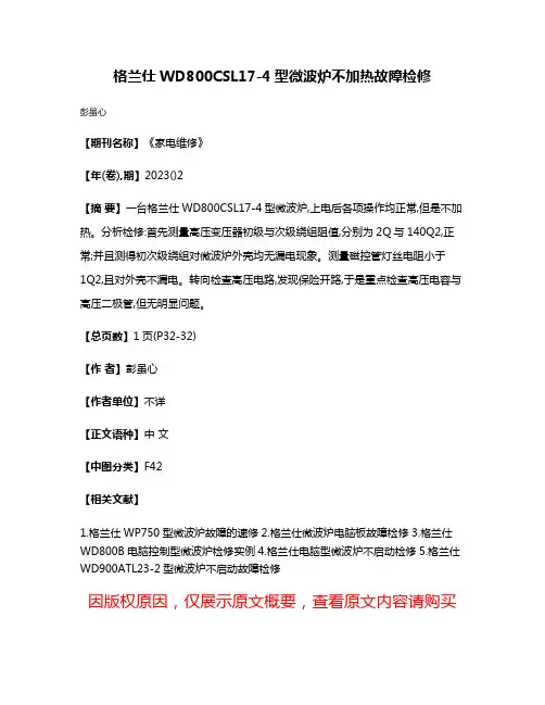 格兰仕WD800CSL17-4型微波炉不加热故障检修