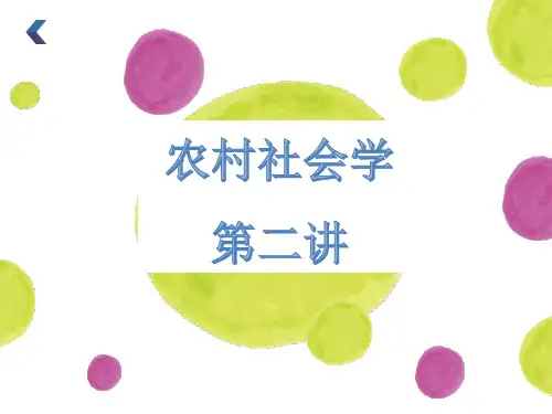 《农村社会学》第二讲