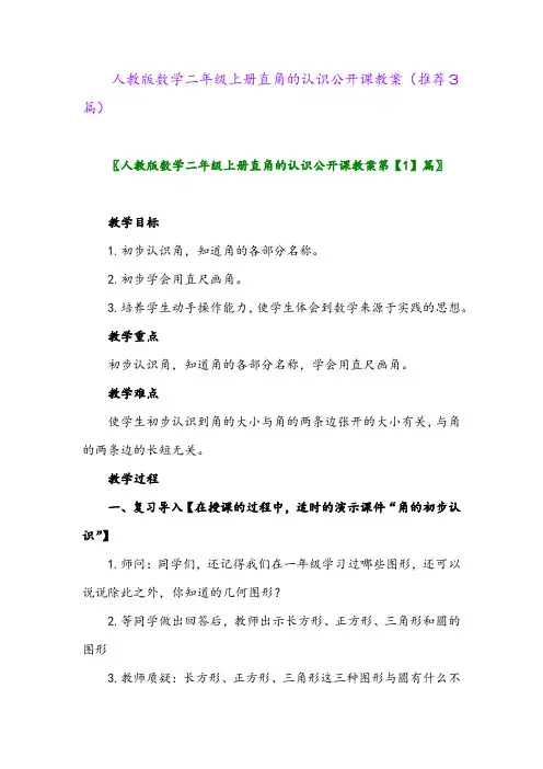 2023年人教版数学二年级上册直角的认识公开课教案(推荐3篇)