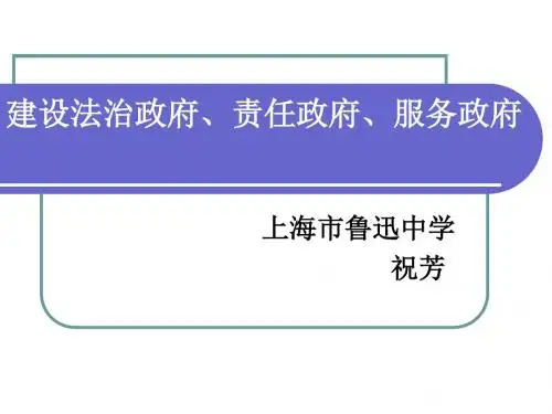 建设法治政府、责任政府、服务政府 PPT教学课件 通用