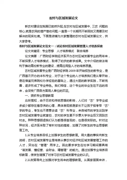 农村与区域发展论文