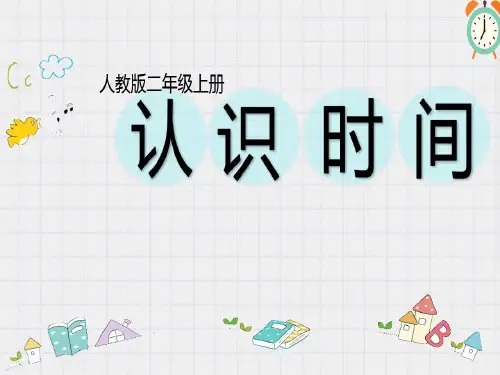 二年级上册数学《认识时间》ppt课件