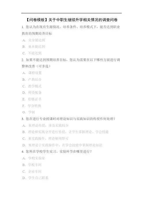 【问卷模板】关于中职生继续升学相关情况的调查问卷
