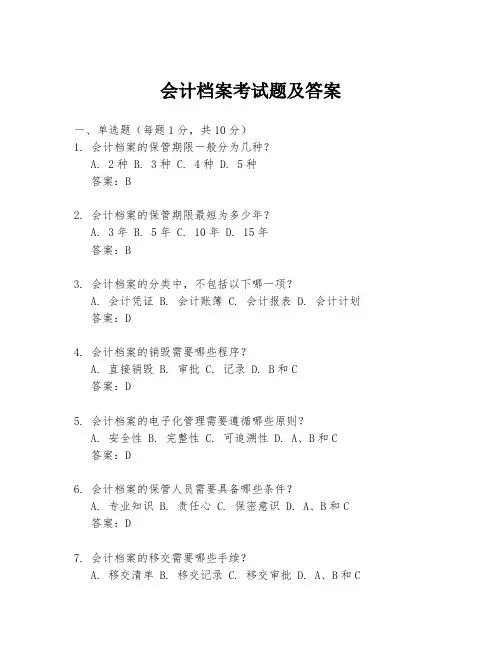 会计档案考试题及答案