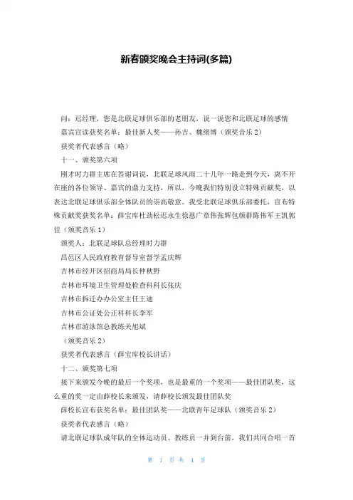 新春颁奖晚会主持词(多篇)