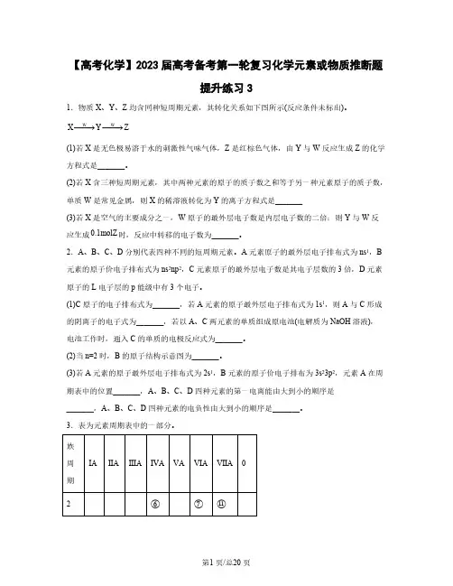 【高考化学】2023届高考备考第一轮复习化学元素或物质推断题提升练习3含解析