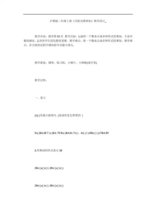 沪教版二年级上册《分拆为乘和加》教学设计_