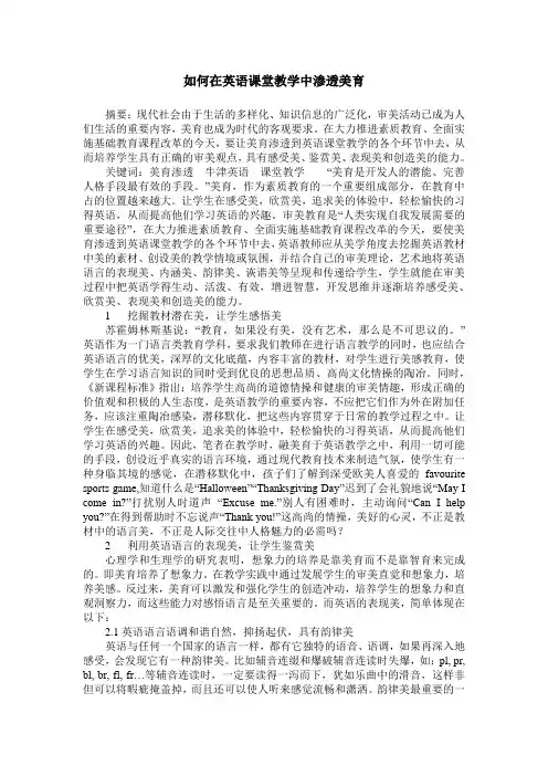 如何在英语课堂教学中渗透美育