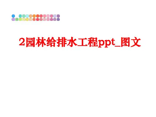 最新2园林给排水工程ppt_图文