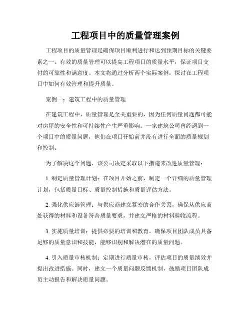 工程项目中的质量管理案例