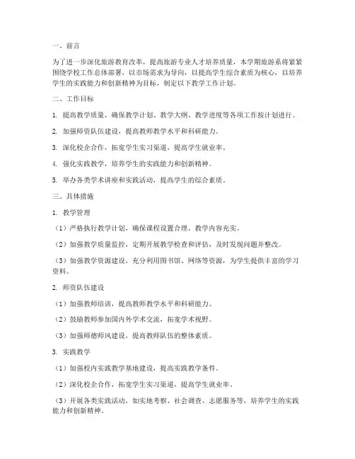 旅游系教学工作计划