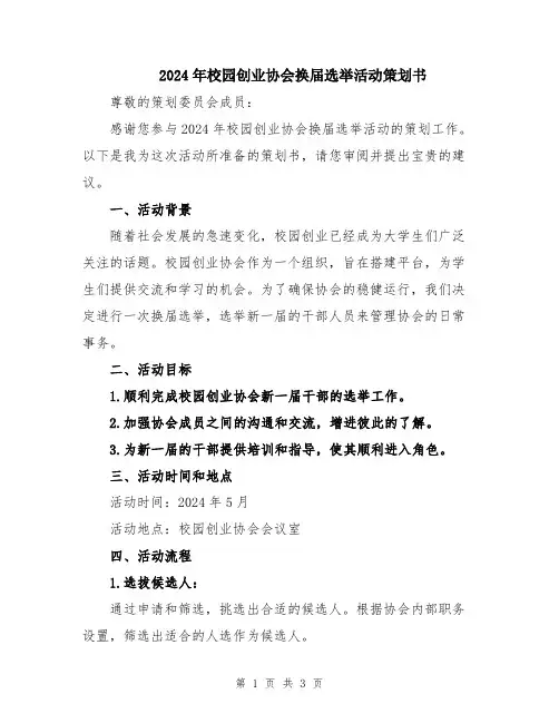 2024年校园创业协会换届选举活动策划书