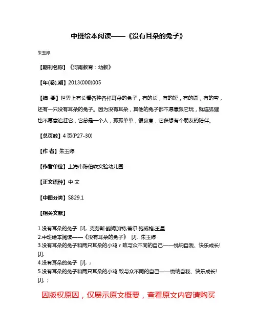 中班绘本阅读——《没有耳朵的兔子》