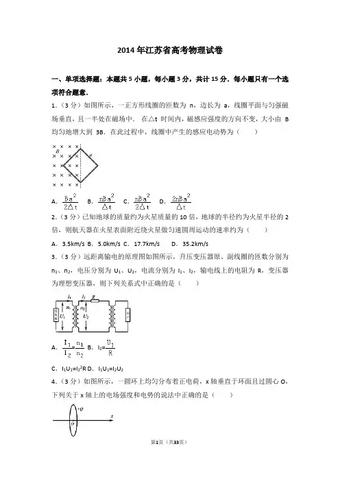 2014年江苏省高考物理试卷