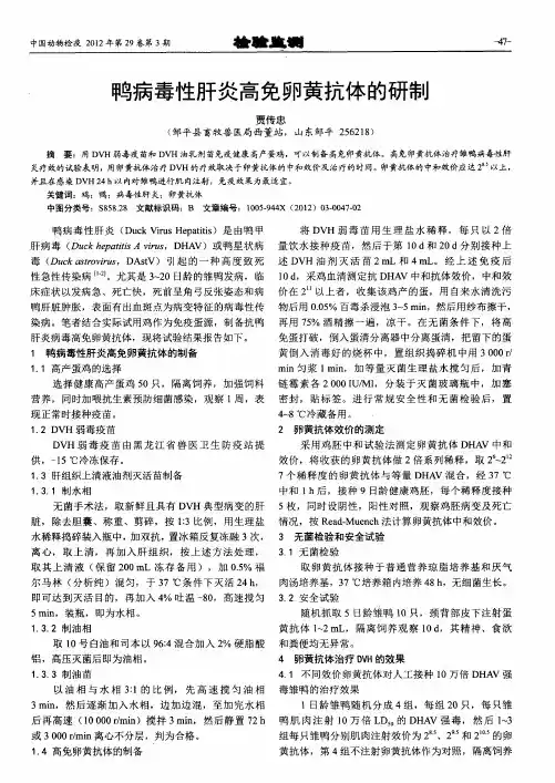 鸭病毒性肝炎高免卵黄抗体的研制-论文