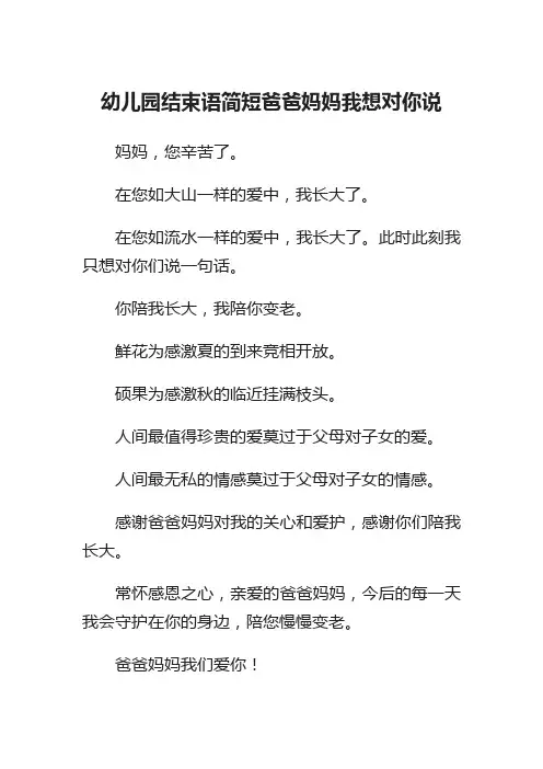 幼儿园结束语简短爸爸妈妈我想对你说
