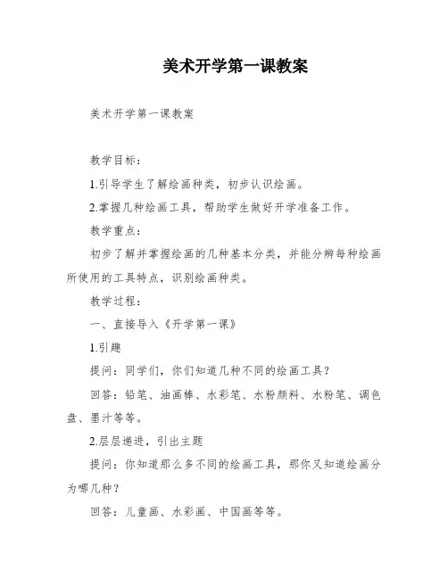 美术开学第一课教案