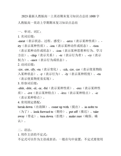 2023最新人教版高一上英语期末复习知识点总结 1000字