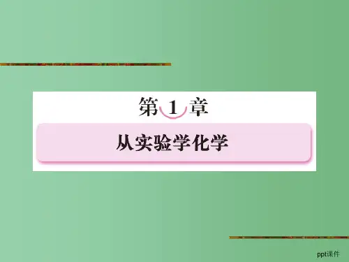 高一化学必修一第一章第一节《化学实验基本方法》 新人教版必修1