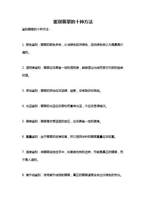 鉴别翡翠的十种方法