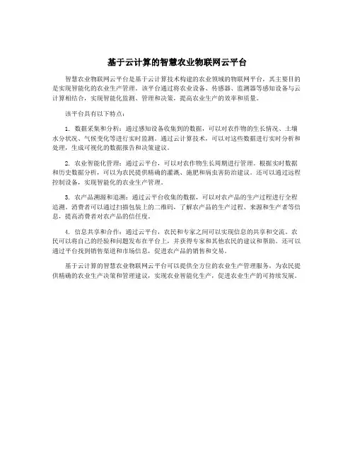 基于云计算的智慧农业物联网云平台