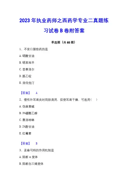 2023年执业药师之西药学专业二真题练习试卷B卷附答案