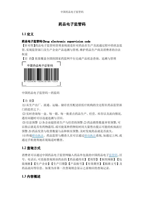 中国药品电子监管码