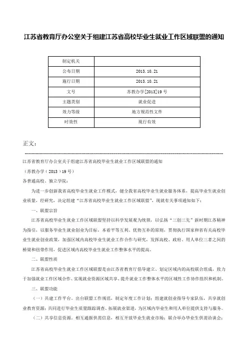江苏省教育厅办公室关于组建江苏省高校毕业生就业工作区域联盟的通知-苏教办学[2013]19号