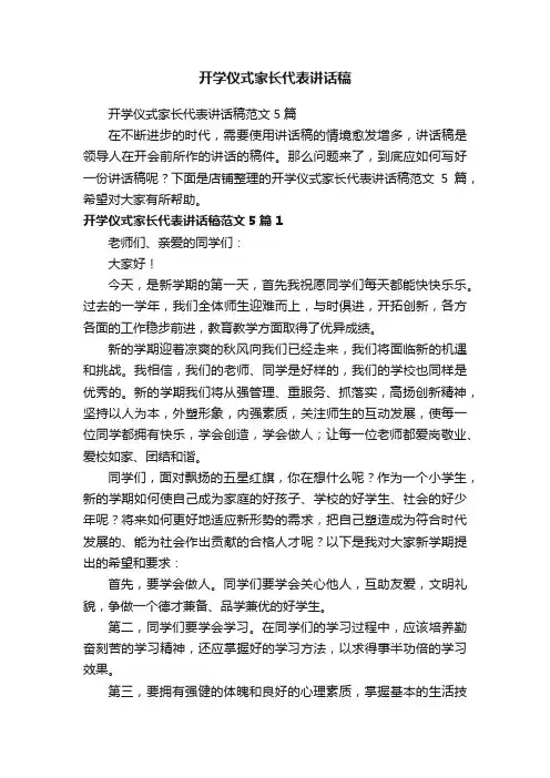 开学仪式家长代表讲话稿