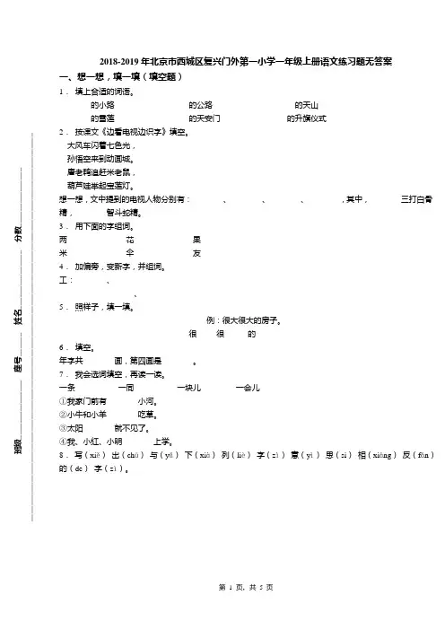 2018-2019年北京市西城区复兴门外第一小学一年级上册语文练习题无答案(1)