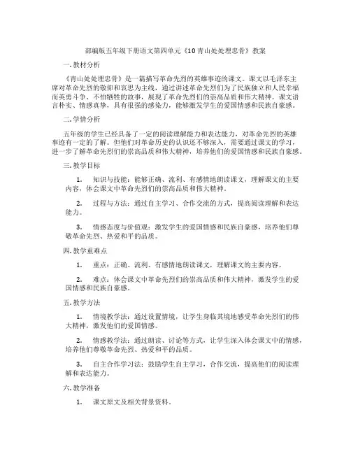 部编版五年级下册语文第四单元《10 青山处处埋忠骨》教案
