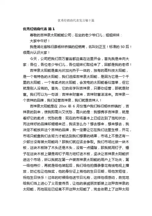 优秀经销商代表发言稿十篇