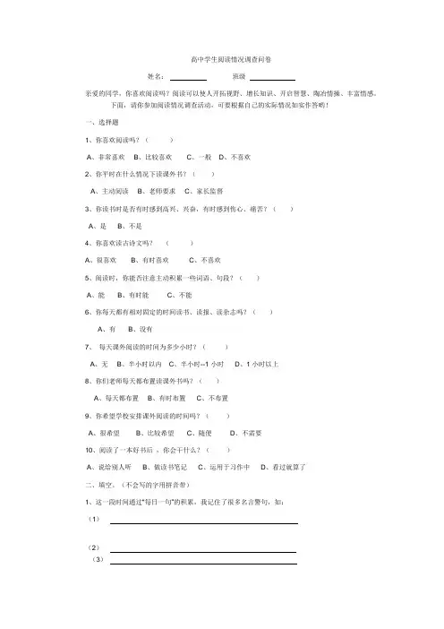 高中学生阅读情况调查问卷+分析