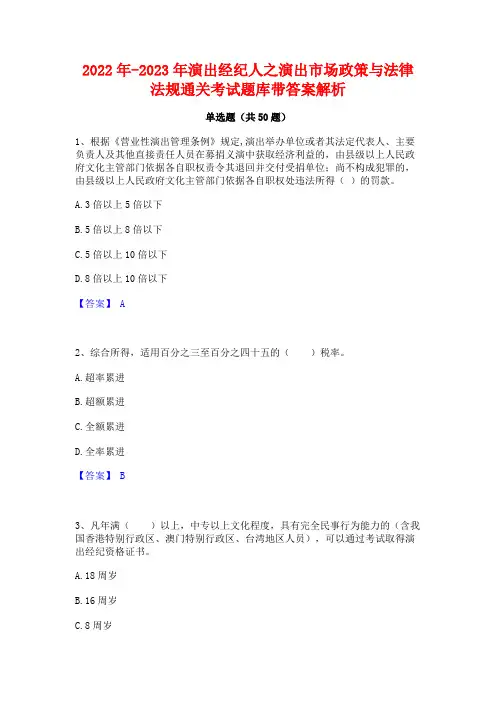 2022年-2023年演出经纪人之演出市场政策与法律法规通关考试题库带答案解析