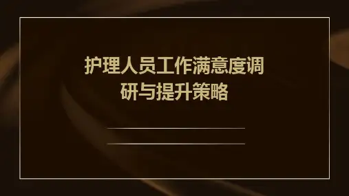 护理人员工作满意度调研与提升策略