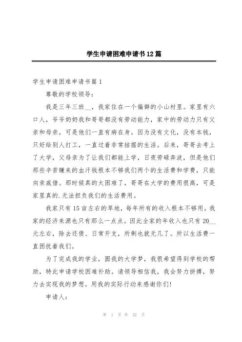 学生申请困难申请书12篇