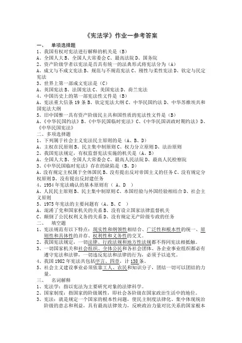 《宪法学》作业一参考答案.