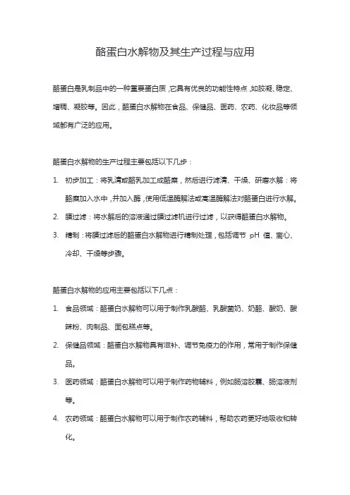 酪蛋白水解物及其生产过程与应用