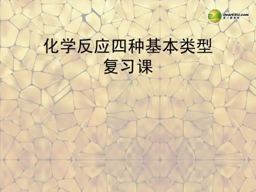 《化学反应四种基本类型》复习课件 新人教版