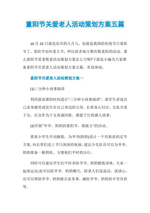 重阳节关爱老人活动策划方案五篇