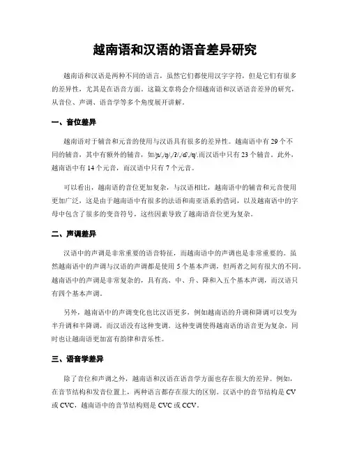 越南语和汉语的语音差异研究
