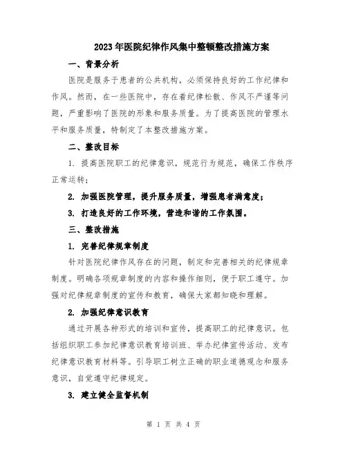 2023年医院纪律作风集中整顿整改措施方案