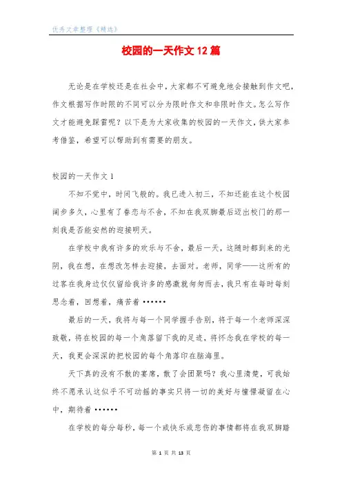 校园的一天作文12篇