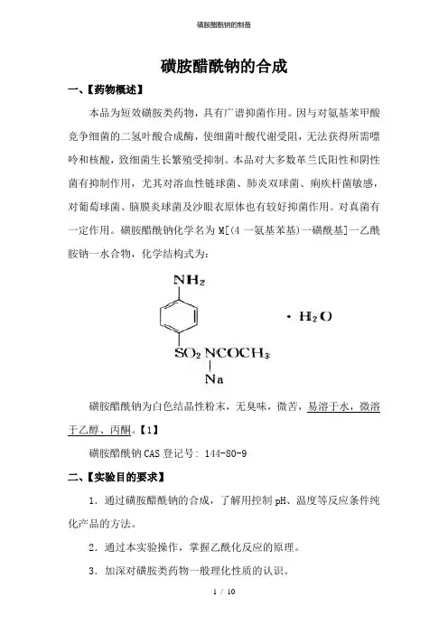 磺胺醋酰钠的制备