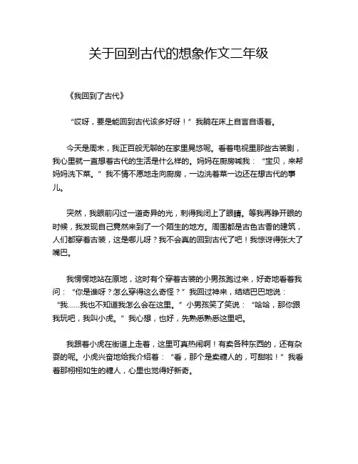 关于回到古代的想象作文二年级