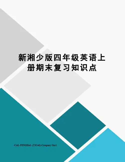 新湘少版四年级英语上册期末复习知识点