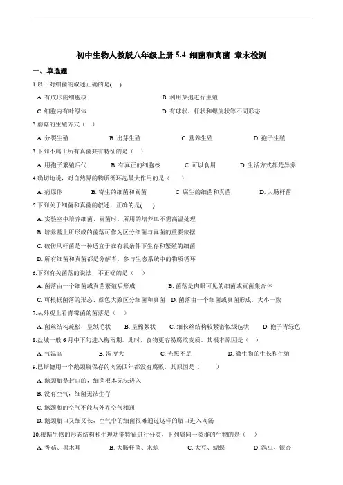 初中生物人教版八年级上册5.4细菌和真菌章末检测(解析版)