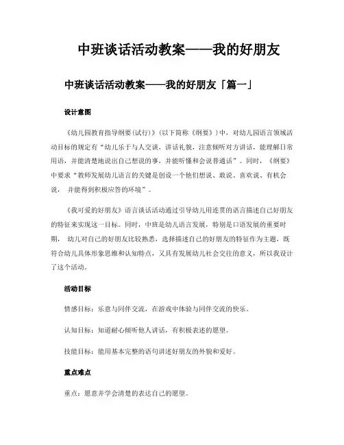 中班谈话活动教案——我的好朋友