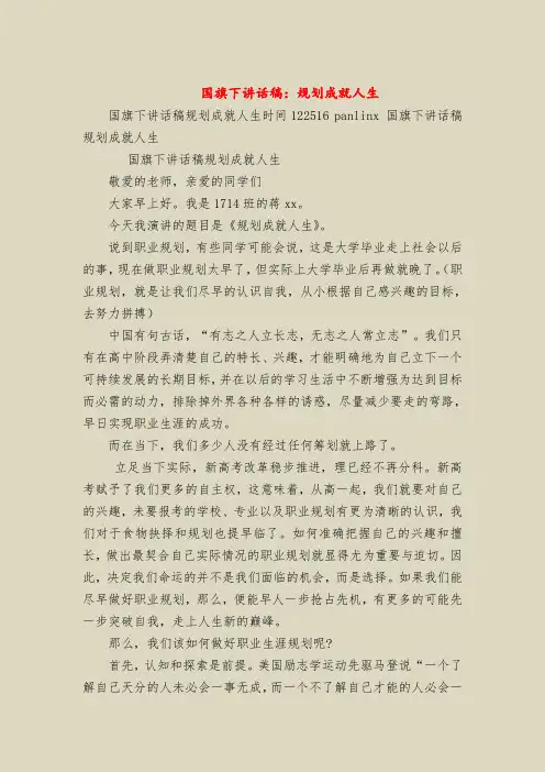 国旗下讲话稿：规划成就人生