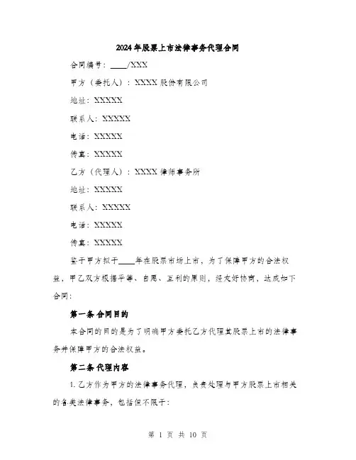 2024年股票上市法律事务代理合同（三篇）
